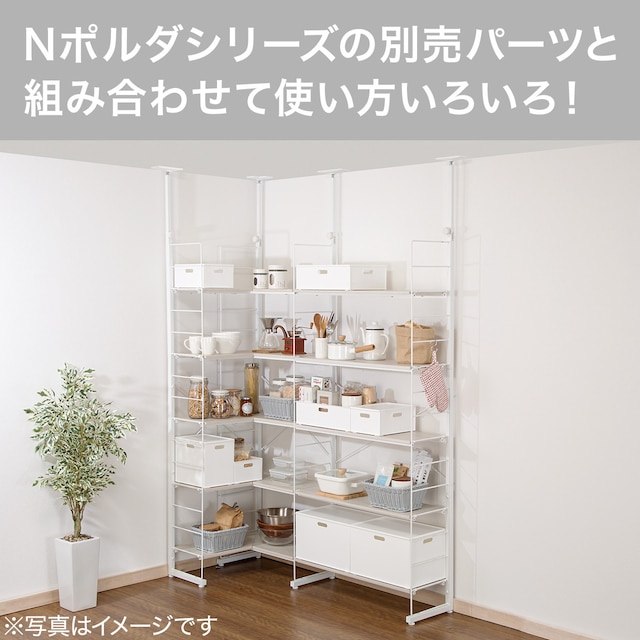 突っ張り壁面収納Nポルダ L型コーナー(幅60cm ホワイトウォッシュ) [4]