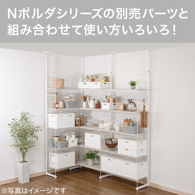 突っ張り壁面収納Nポルダ L型コーナー(幅80cm ホワイトウォッシュ) [4]