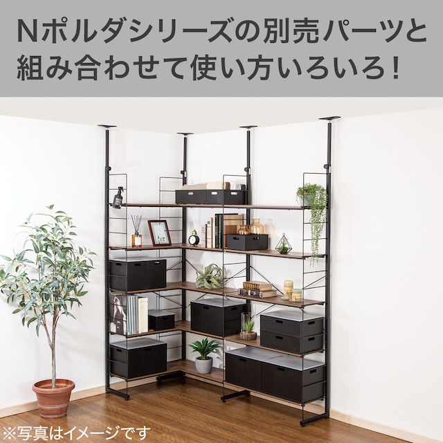 突っ張り壁面収納Nポルダ L型コーナー(幅80cm ミドルブラウン) [4]