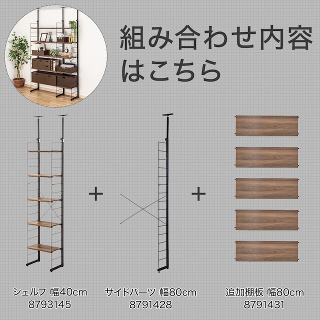 突っ張り壁面収納Nポルダ2連セット(幅80cm+40cm ミドルブラウン) [2]