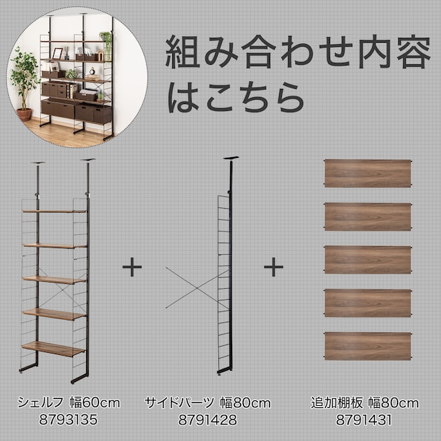 突っ張り壁面収納Nポルダ2連セット(幅80cm+60cm ミドルブラウン) [2]