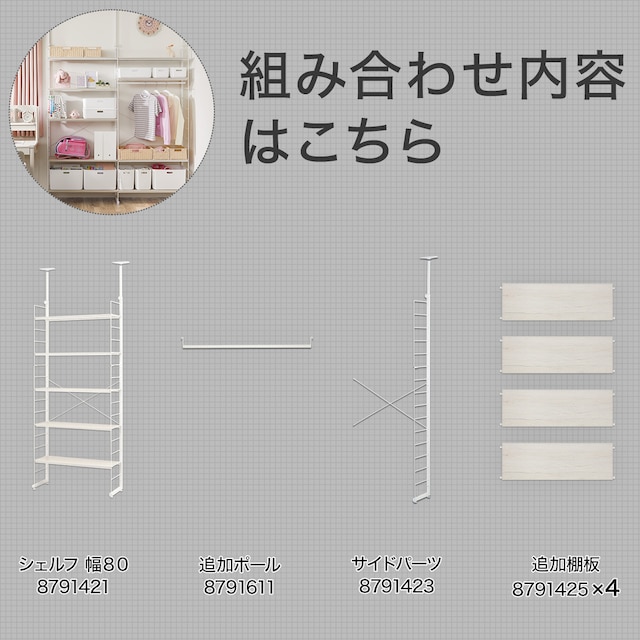 突っ張り壁面収納Nポルダ ワードローブセット(幅160cm 追加棚板4枚 ホワイトウォッシュ) [2]