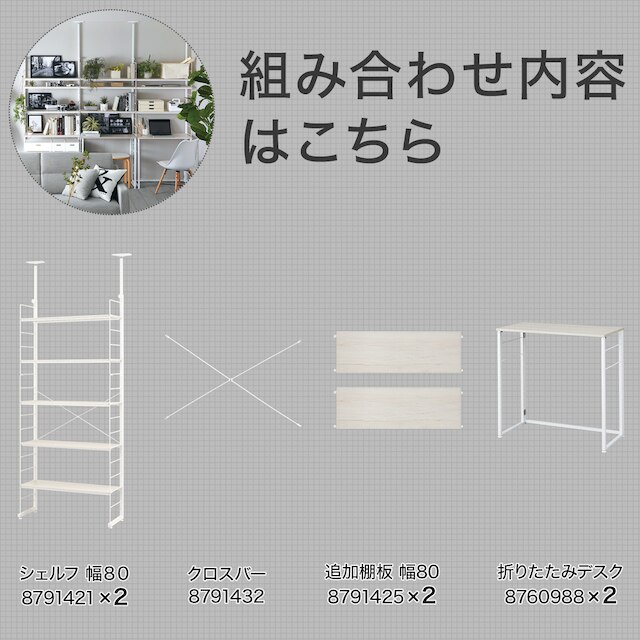 突っ張り壁面収納Nポルダ3連＋デスク2個セット(幅240cm　ホワイトウォッシュ) [2]