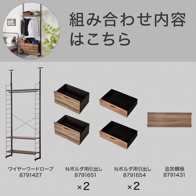 突っ張り壁面収納ワードローブNポルダ 引出し付き(ミドルブラウン) [2]