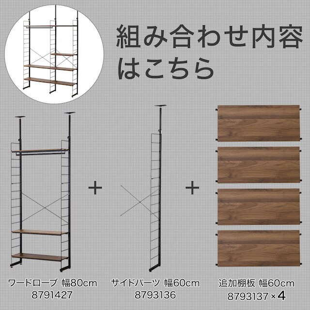 突っ張り壁面収納Nポルダ ワードローブセット(幅140cm ミドルブラウン) [2]