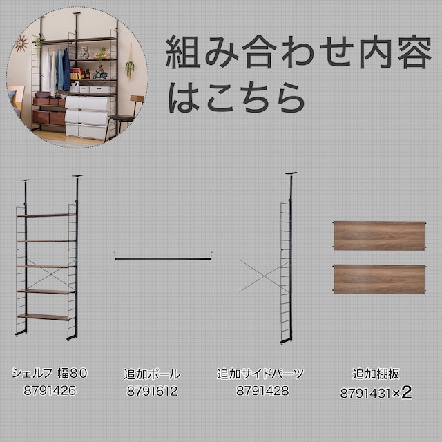 突っ張り壁面収納Nポルダ ワードローブセット(幅160cm 追加棚板2枚 ミドルブラウン) [2]