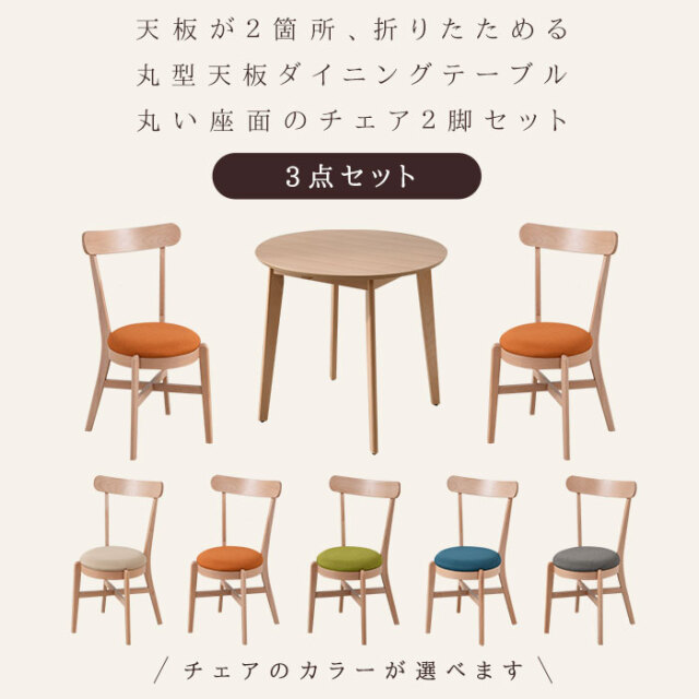 天然木 丸天板 バタフライテーブルとチェア2脚 ダイニング3点セット [2]