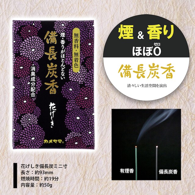 お線香 花げしき 備長炭 ミニ寸 50g [4]