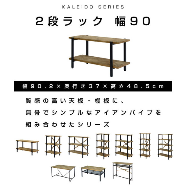 古材風のパイン材と無骨でシンプルなアイアン 2段ラック 幅90 カレイド [2]