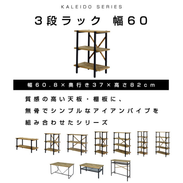 古材風のパイン材と無骨でシンプルなアイアン 3段ラック 幅60 カレイド [2]
