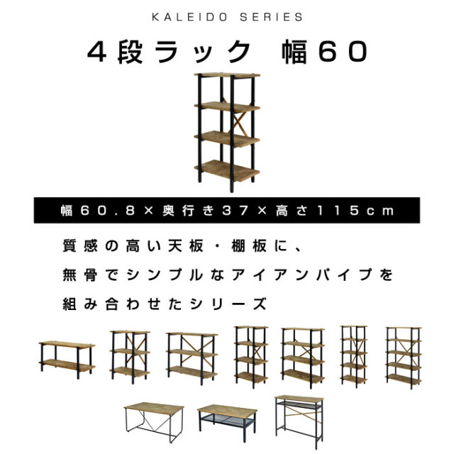 古材風のパイン材と無骨でシンプルなアイアン 4段ラック 幅60 カレイド [2]