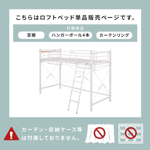 カーテンが付けられる ロフトベッド(ミドル WH) [4]