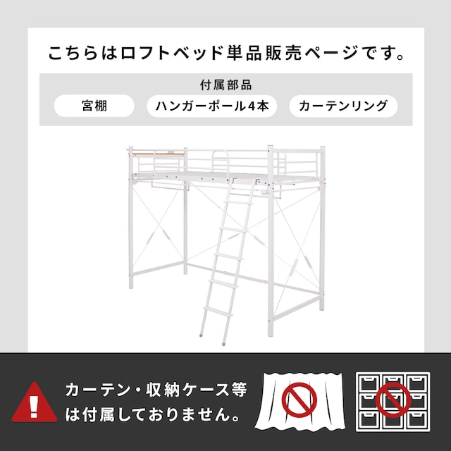 カーテンが付けられる ロフトベッド(ハイ WH) [4]