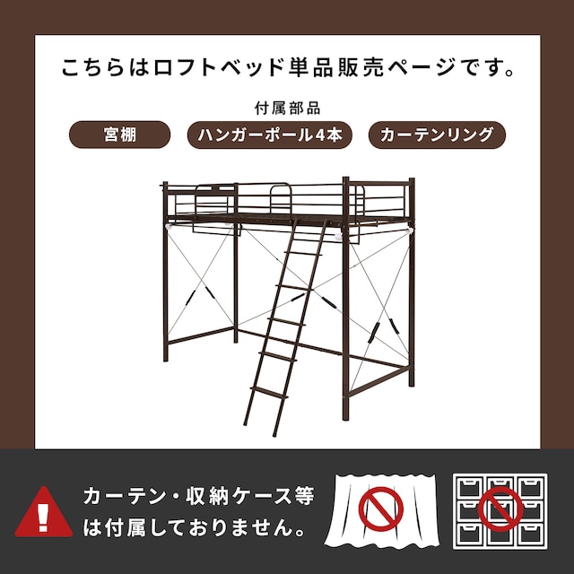 カーテンが付けられる ロフトベッド(ハイ DBR) [4]