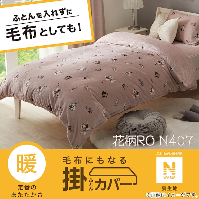 【デコホーム商品】掛け布団カバー　シングル(Nウォーム 花柄RO N407 S) [5]