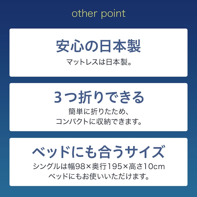 3つ折り高反発マットレス厚さ10cm(日本製)セミダブル [5]