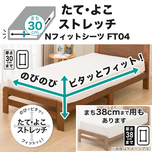 たて･よこストレッチ Nフィットシーツ スモールシングル-シングル(FT04SS IV SS-S H30) [4]