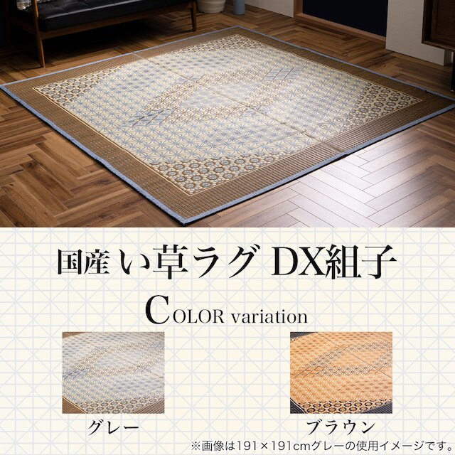 【国産】い草ラグ DX組子 191×250cm (グレー) [3]