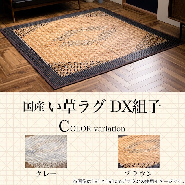 【国産】い草ラグ DX組子 95×150cm (ブラウン) [4]