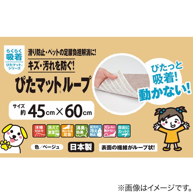 吸着ぴたマットループ　45×60㎝　BE [5]