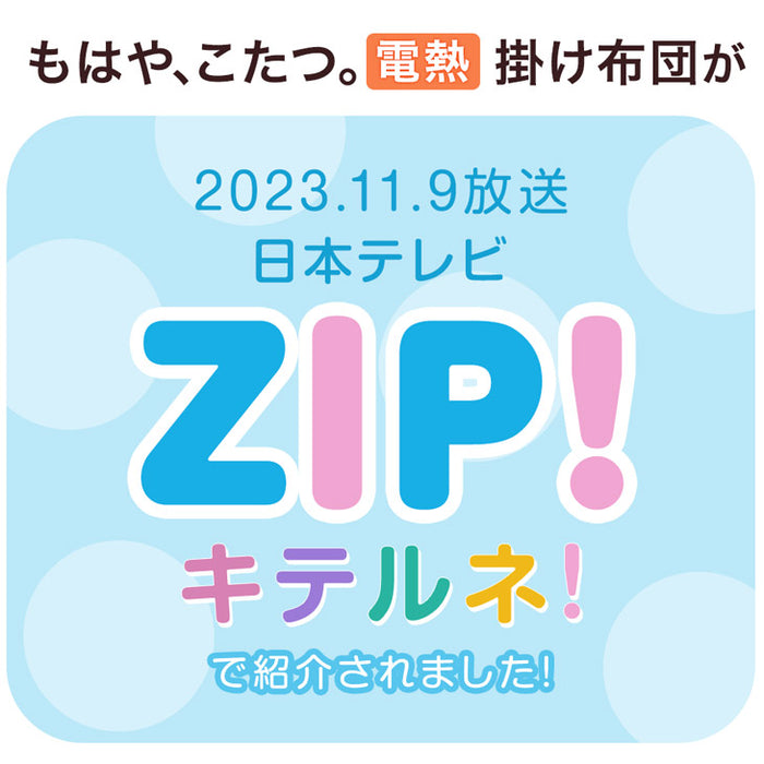 ≪ZIP!で紹介≫ シングル もはや、こたつ。 RENEW 電熱 掛け布団 洗える 暖かい 電気掛け布団 蓄熱 電気掛け布団 もはやこたつ〔61140725〕 [5]