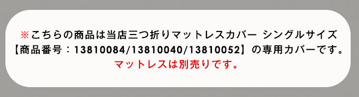 [シングル] 3つ折りマットレスカバー 【商品番号：13810084・13810040・13810052のマットレス専用】カバー パイル生地 厚み10cm対応 洗える ベッドカバー シーツ 〔43300068〕 [4]