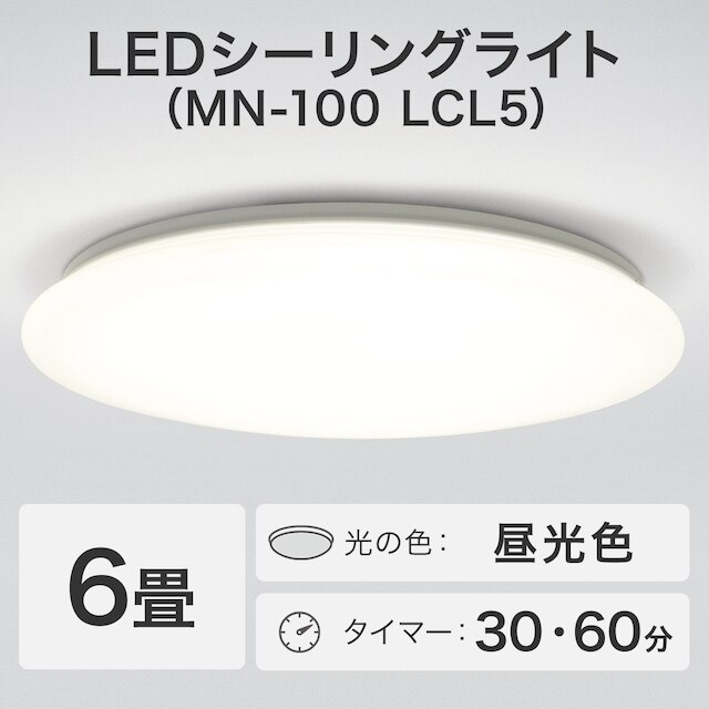 LEDシーリングライト(MN-100 LCL5) [3]