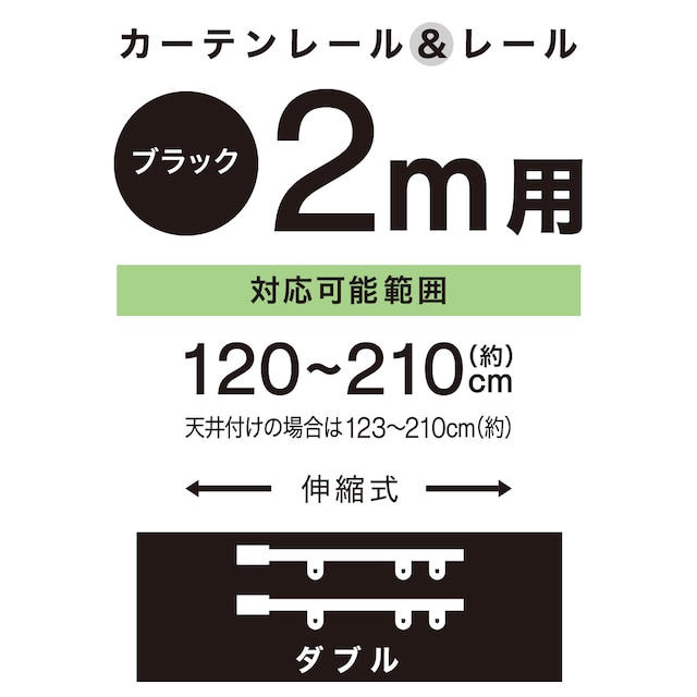 伸縮式 スチール製カーテンレール(フラン BK 2M/W) [2]