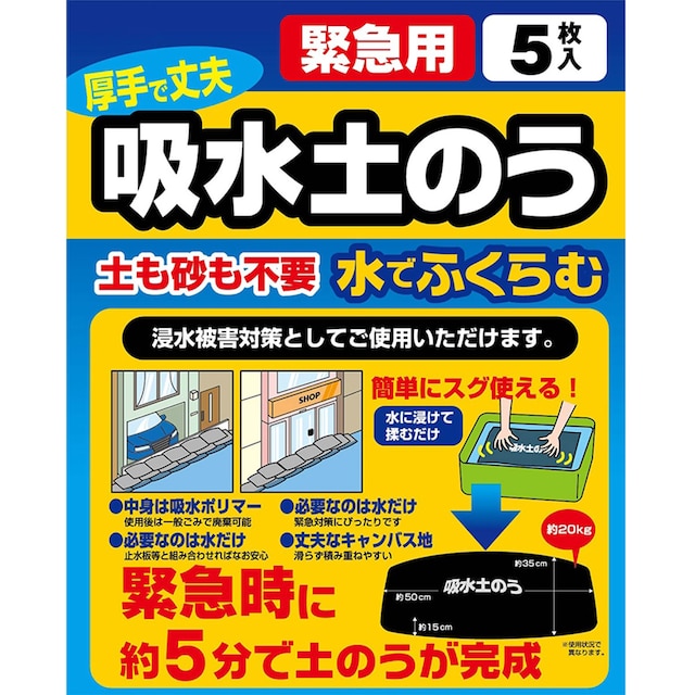 緊急用 吸水土のう(5枚組) [2]