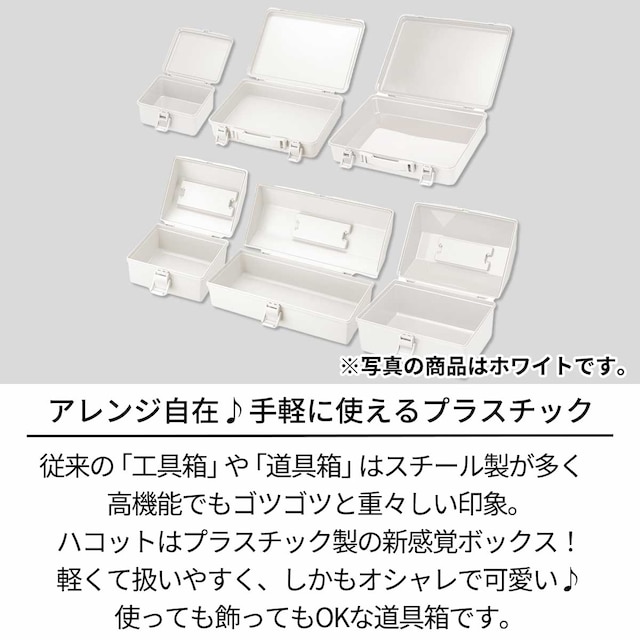 新感覚のプラスチック製道具箱ハコットM(BL) [2]