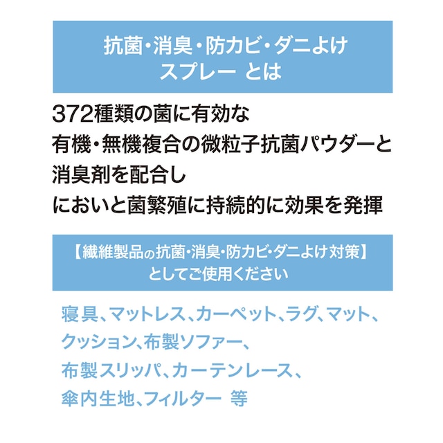 抗菌・消臭 防カビ ダニよけスプレー(ダニヨケスプレー) [3]