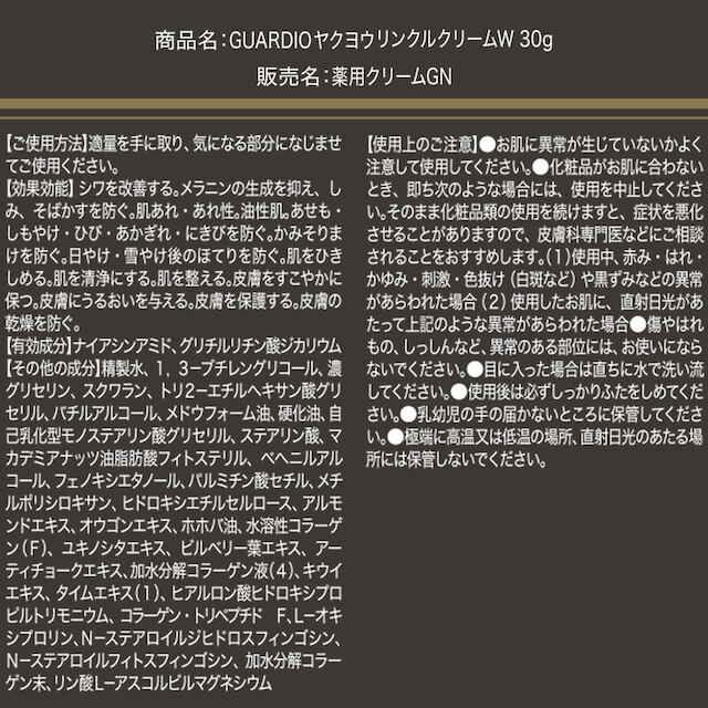 <シワ改善・シミ予防オールインワンクリーム> 薬用リンクルクリームW GUARDIO（医薬部外品 30g） [3]