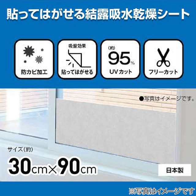 【デコホーム商品】貼ってはがせる結露吸水乾燥シート(30cm×90cm×1枚入り) [3]