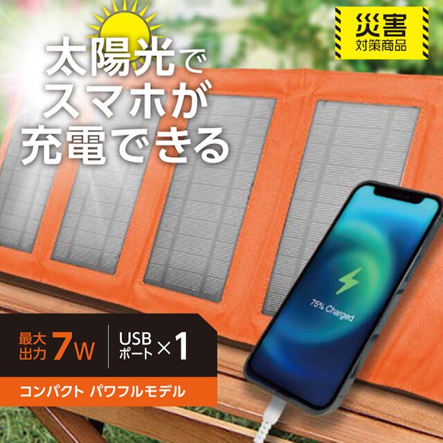 太陽光で充電できるポータブルソーラー充電器(7W OR) [2]