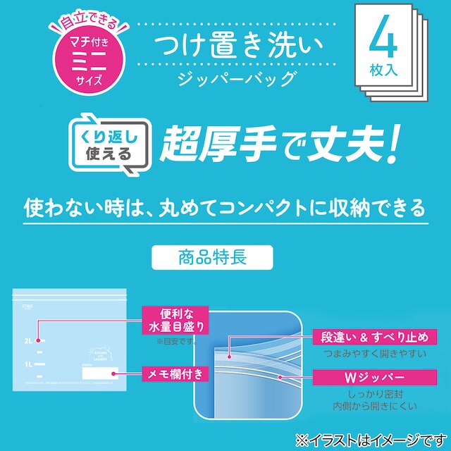 【デコホーム商品】つけ置き洗いジッパーバッグミニ４枚(YW01) [2]