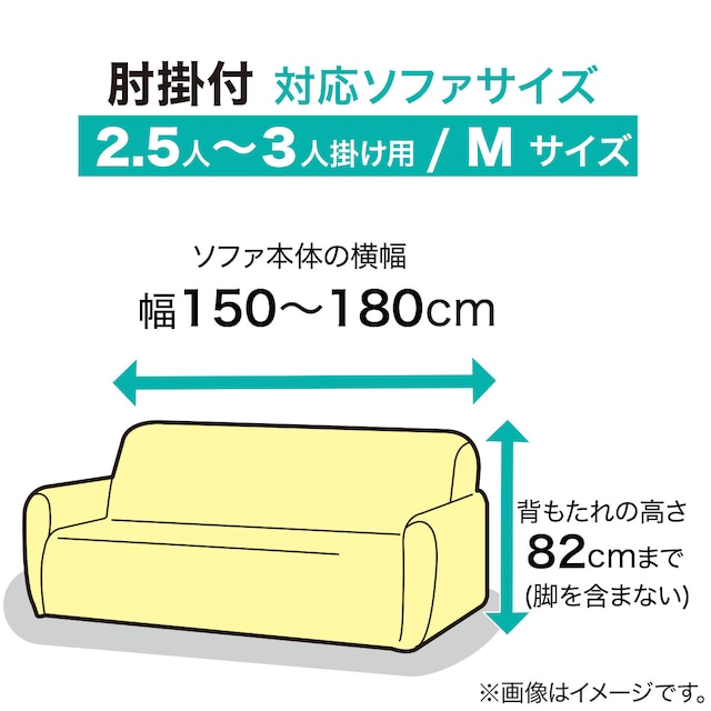 肘付ストレッチソファカバー 3人掛け用 Mサイズ(SC-A07MT 3P MO) [4]