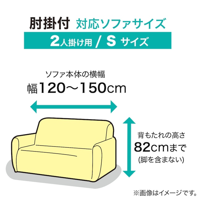 肘付ストレッチソファカバー 2人掛け用 Sサイズ(SC-A07MT 2P MO) [4]