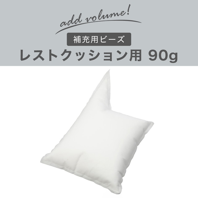 補充用ビーズ(レストクッション用 90g) [4]