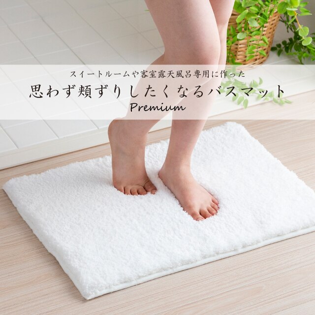 思わず頬ずりしたくなるプレミアムバスマット(45×60 WH) [4]