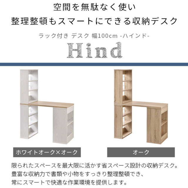 ラック付き デスク 幅100cm ハインド [2]