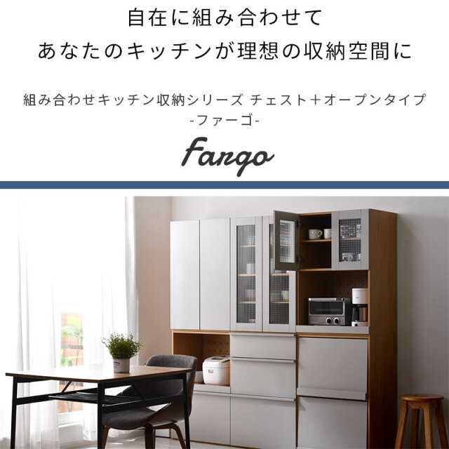 組み合わせキッチン収納 ファーゴ チェスト＋オープンタイプ [2]