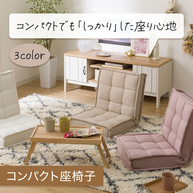 コンパクト座椅子(LC-A02SQ BE) [3]