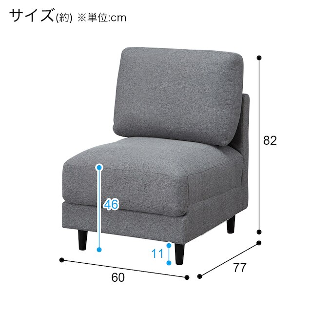 肘無し1人用布張りソファ(CS01 H-DGY) [5]