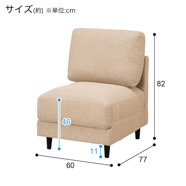 肘無し1人用布張りソファ(CS01 H-BE) [5]