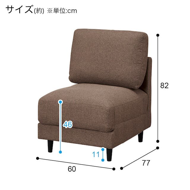 肘無し1人用布張りソファ(CS01 H-DBR) [5]