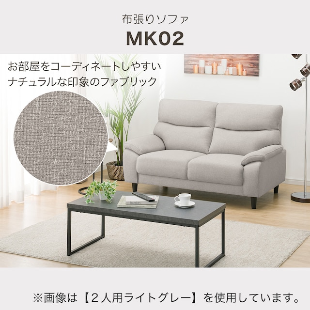 3人掛け布張りソファ(MK02 KD MO) [2]