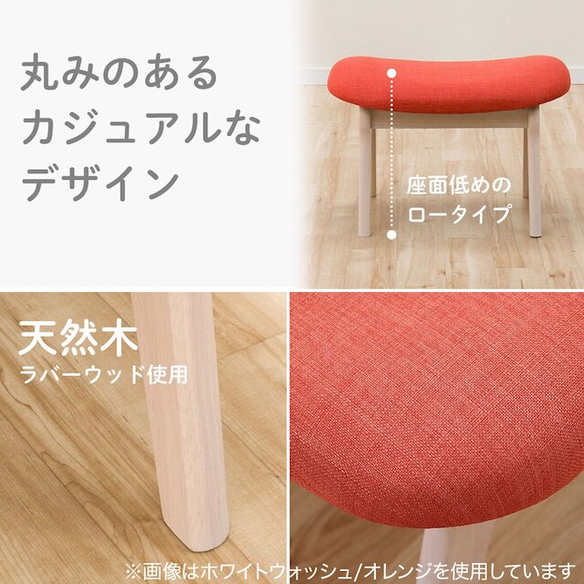 傷･汚れに強いファブリック スツール(Nシールドリラックスワイド WW/OR) [5]