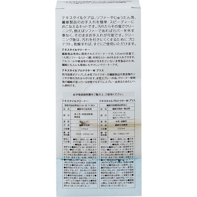 布用テキスタイルケアキット(PLUS) [5]