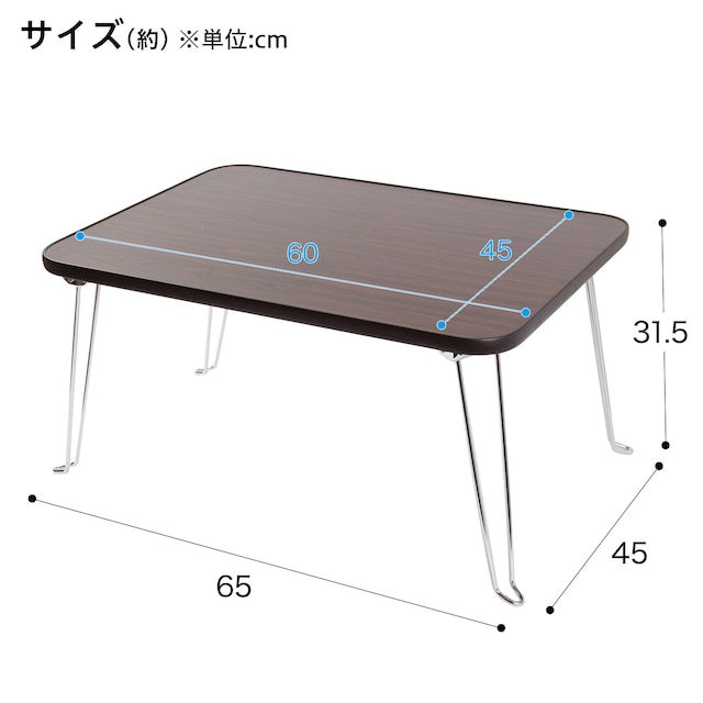 折りたたみテーブル(ナノモクメ 6045 DBR) [2]