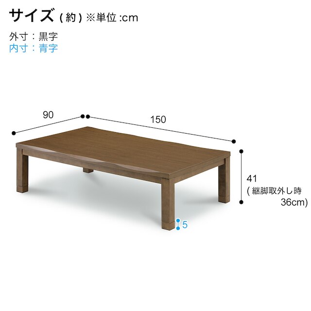 継脚付きこたつ(カゼ150 BR) [5]